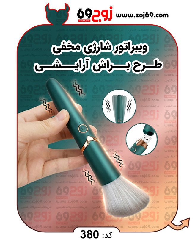 خرید فوری ویبراتور شارژی مخفی طرح براش آرایشی کد 380 زوجکالا دات نت