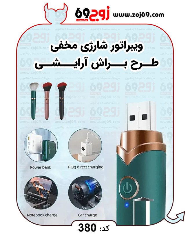 خرید فوری ویبراتور شارژی مخفی طرح براش آرایشی کد 380 زوجکالا دات نت