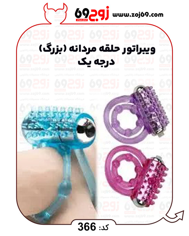خرید فوری ویبراتور حلقه مردانه (بزرگ) درجه یک کد 366 زوجکالا دات نت