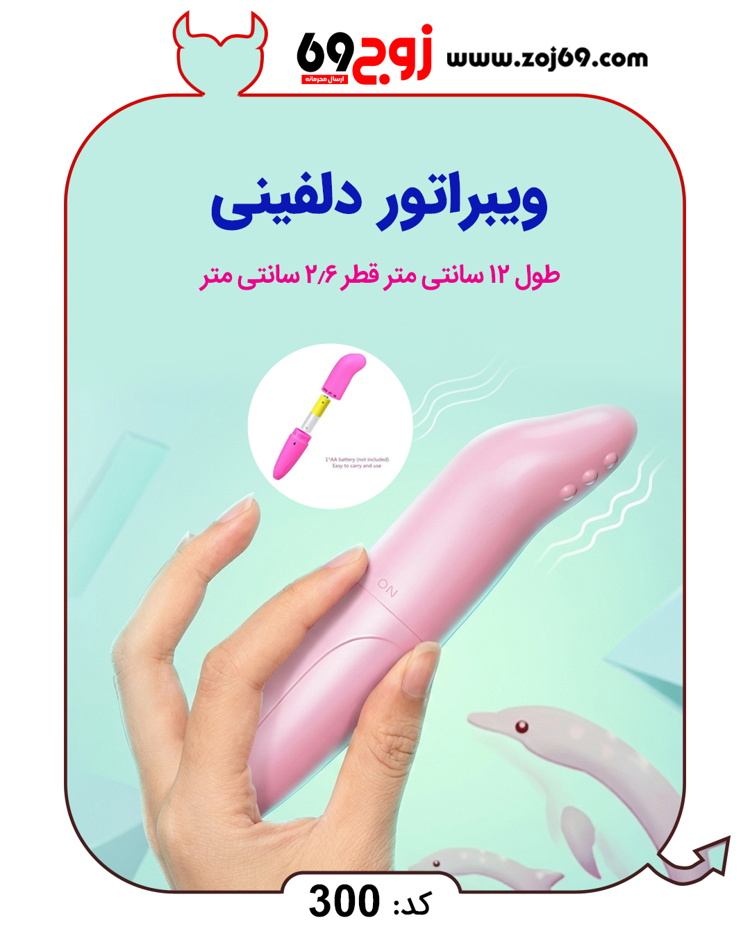 خرید فوری ویبراتور دلفینی کد 300 زوجکالا دات نت