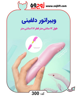 خرید فوری ویبراتور دلفینی کد 300 زوجکالا دات نت