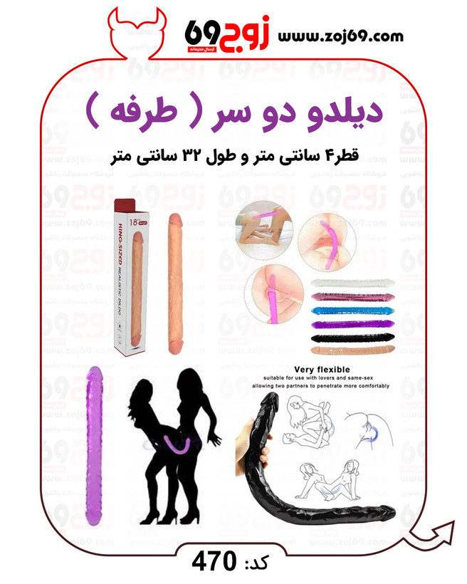 خرید فوری دیلدو دو سر ( طرفه ) کد 470 زوجکالا دات نت