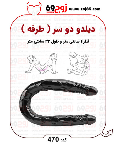 خرید فوری دیلدو دو سر ( طرفه ) کد 470 زوجکالا دات نت