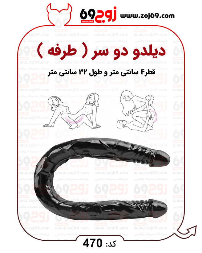 خرید فوری دیلدو دو سر ( طرفه ) کد 470 زوجکالا دات نت