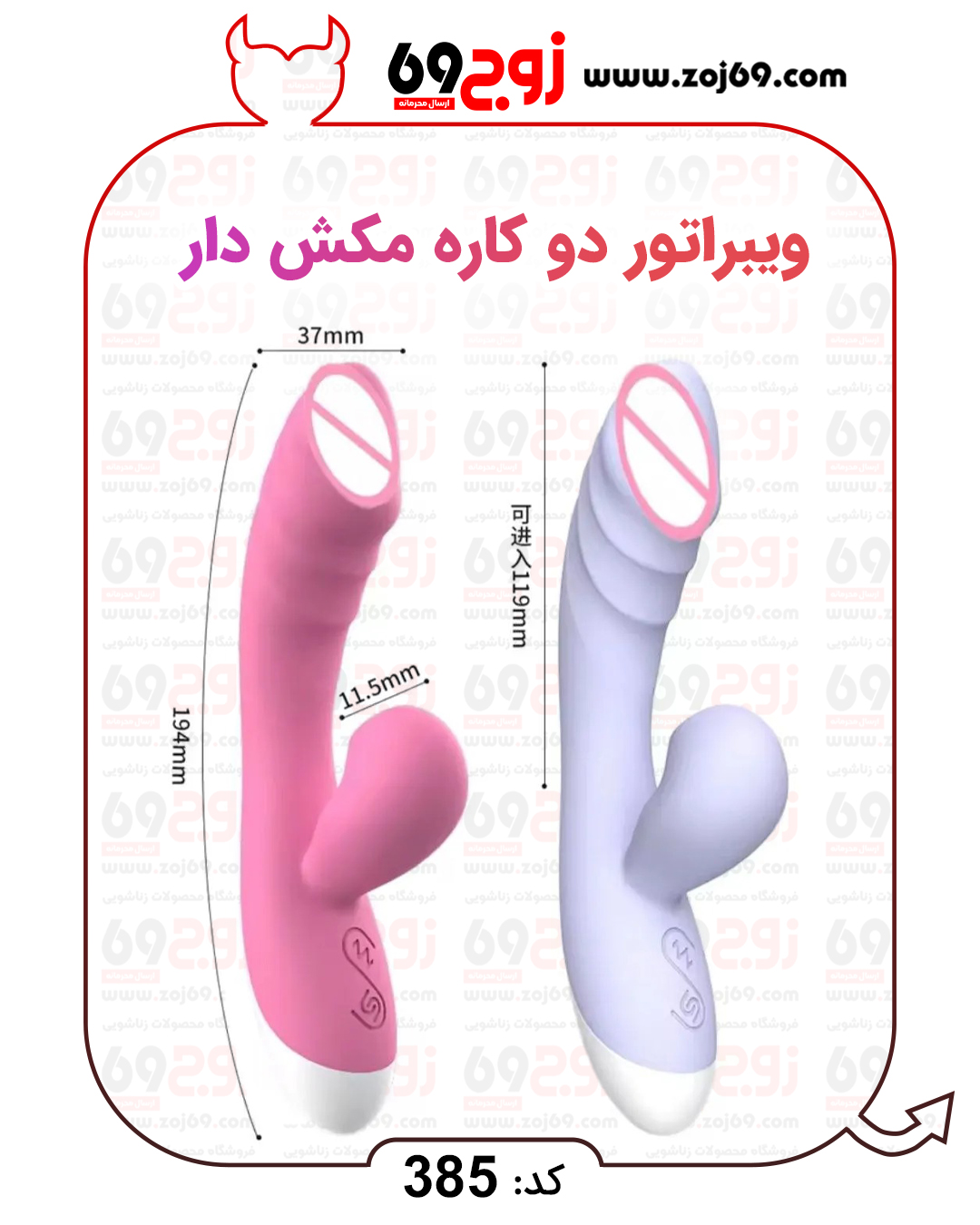 خرید فوری ویبراتور دو کاره مکش دار کد 385 زوجکالا دات نت