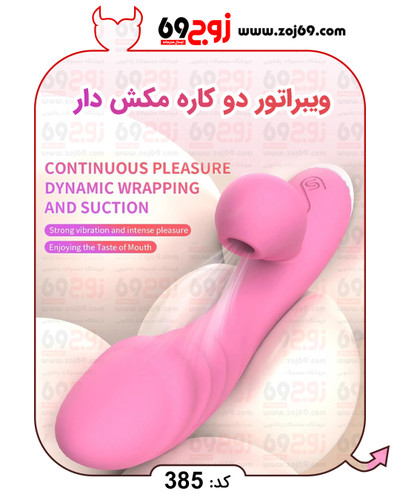 خرید فوری ویبراتور دو کاره مکش دار کد 385 زوجکالا دات نت