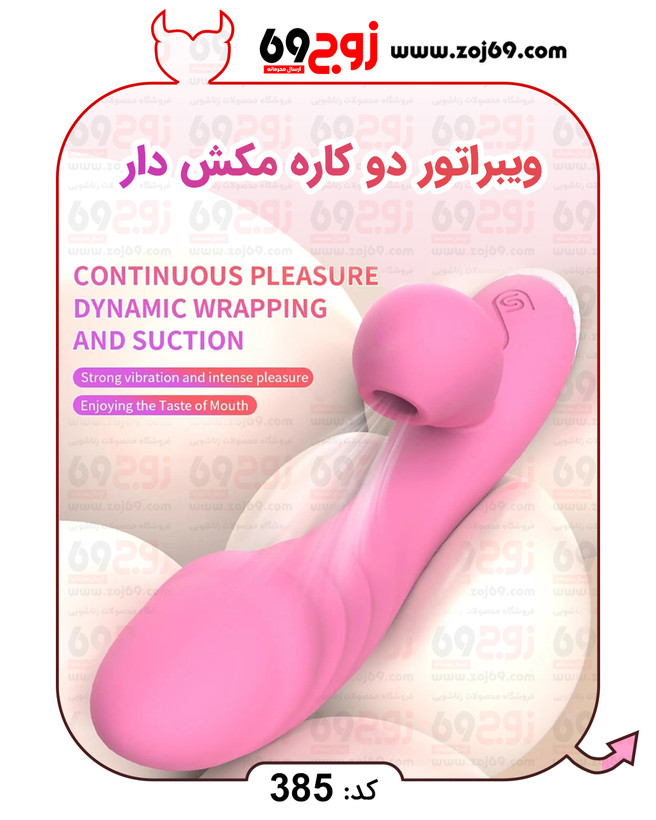 خرید فوری ویبراتور دو کاره مکش دار کد 385 زوجکالا دات نت
