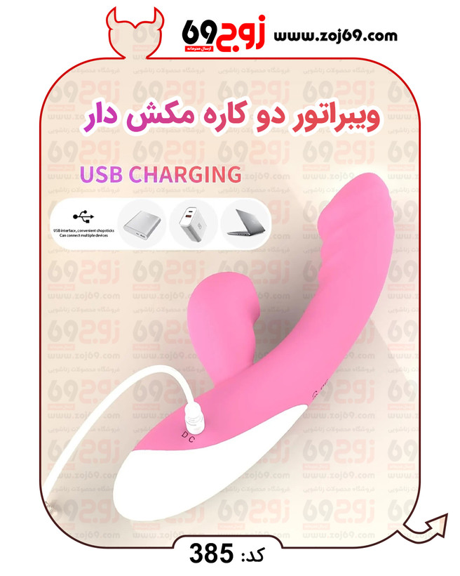 خرید فوری ویبراتور دو کاره مکش دار کد 385 زوجکالا دات نت
