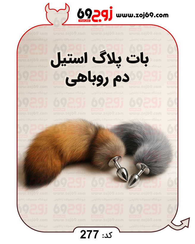 خرید فوری بات پلاگ استیل دم روباهی کد 277 زوجکالا دات نت