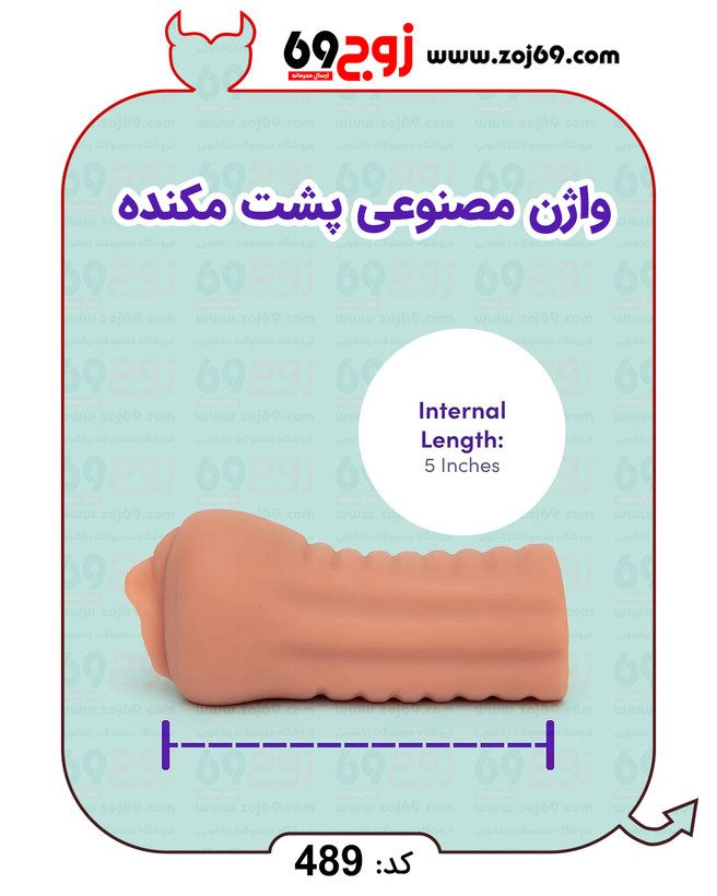 خرید فوری واژن مصنوعی پشت مکنده کد 489 زوجکالا دات نت