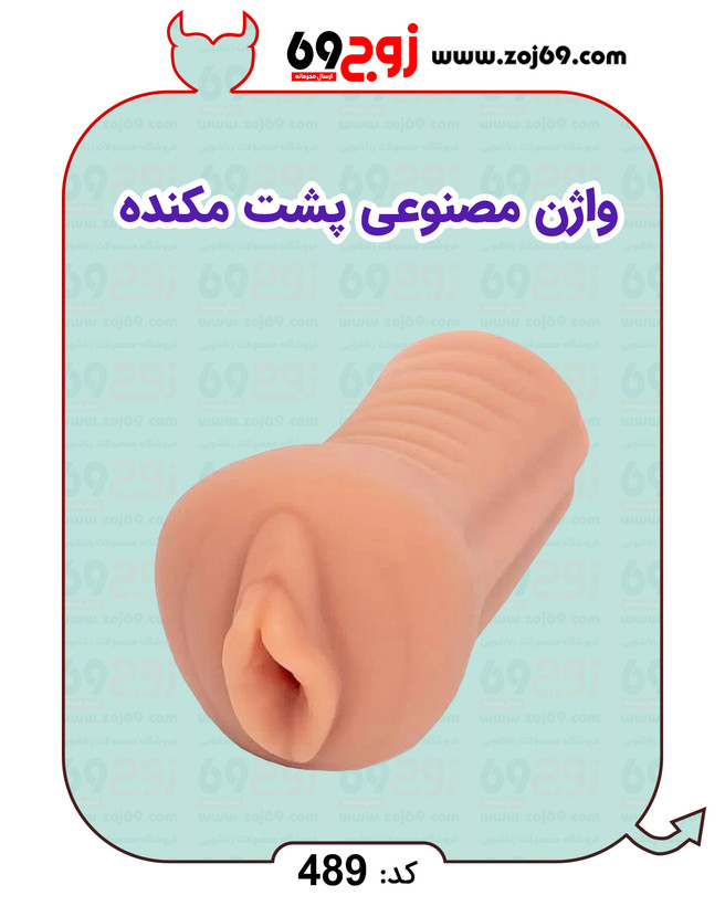 خرید فوری واژن مصنوعی پشت مکنده کد 489 زوجکالا دات نت