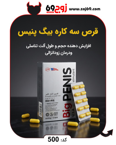 خرید فوری قرص سه کاره بیگ پنیس کد 500 زوجکالا دات نت