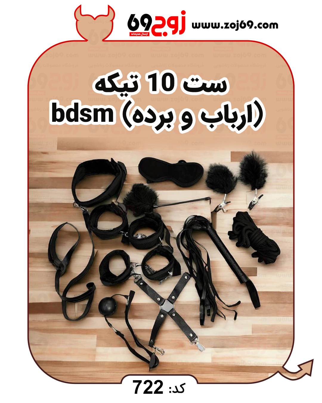 خرید فوری ست 10 تیکه (ارباب و برده) bdsm کد 722 زوجکالا دات نت