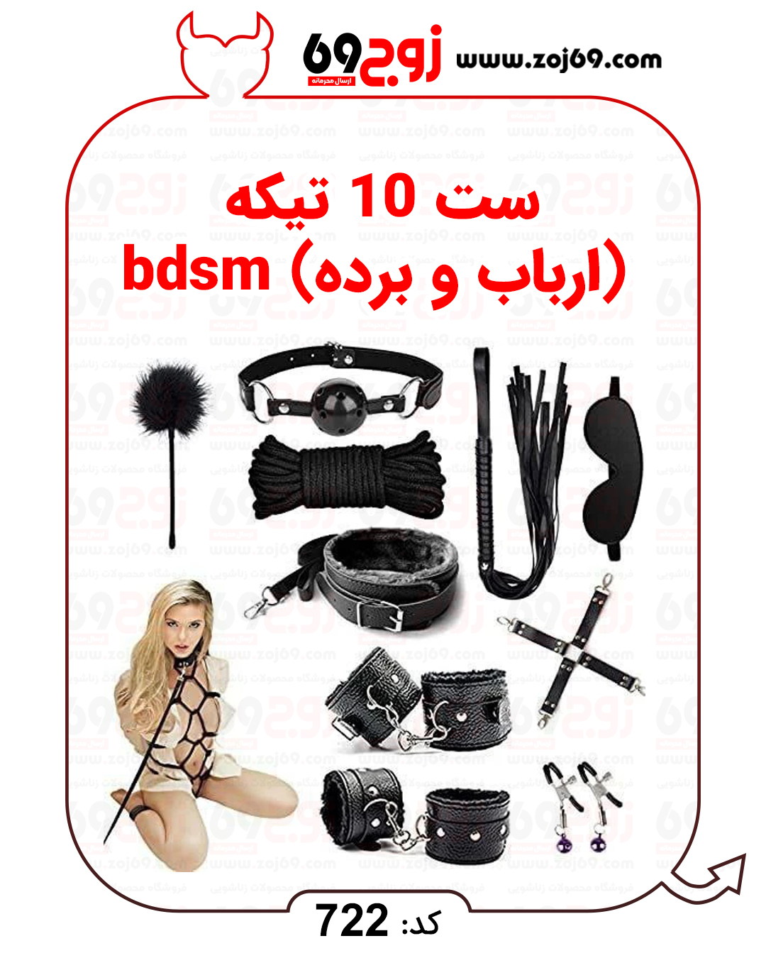 خرید فوری ست 10 تیکه (ارباب و برده) bdsm کد 722 زوجکالا دات نت