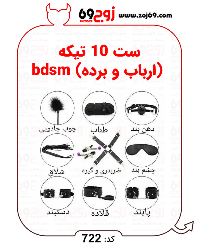 خرید فوری ست 10 تیکه (ارباب و برده) bdsm کد 722 زوجکالا دات نت