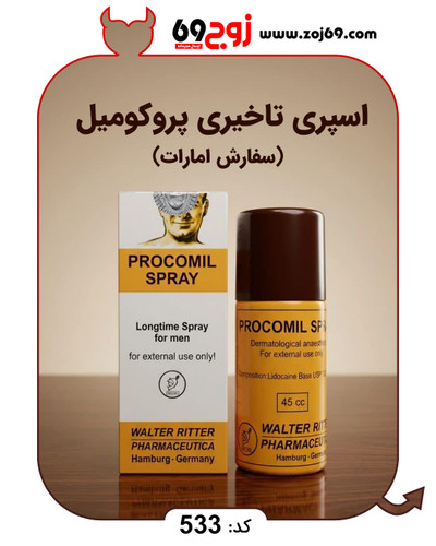 خرید فوری اسپری تاخیری پروکومیل سفارش امارات کد 533 زوجکالا دات نت