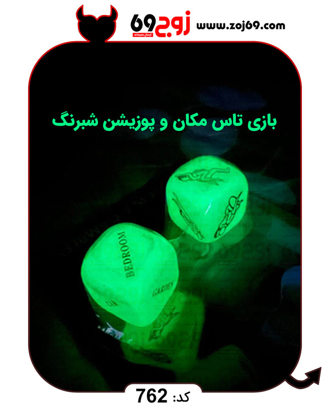 خرید فوری بازی تاس مکان و پوزیشن شبرنگ کد 762 زوجکالا دات نت