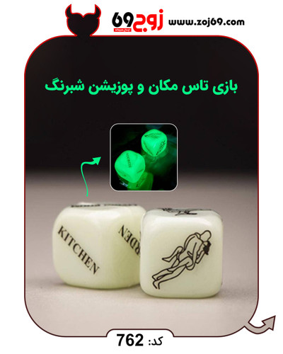 خرید فوری بازی تاس مکان و پوزیشن شبرنگ کد 762 زوجکالا دات نت