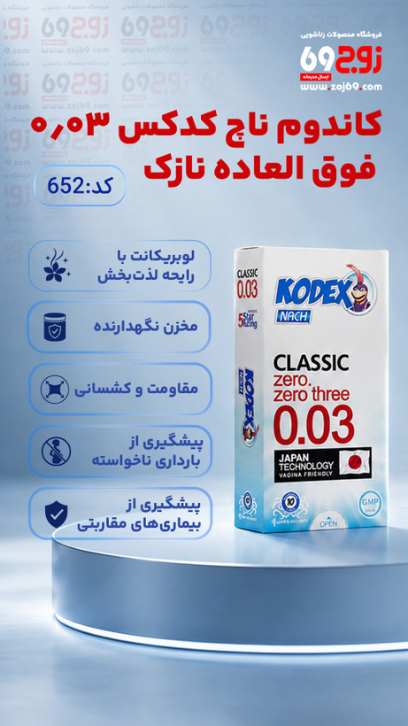خرید فوری کاندوم ناچ کدکس 0.03 فوق العاده نازک کد 652 زوجکالا دات نت