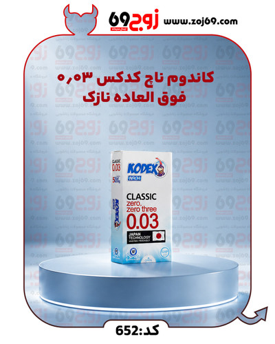 خرید فوری کاندوم ناچ کدکس 0.03 فوق العاده نازک کد 652 زوجکالا دات نت
