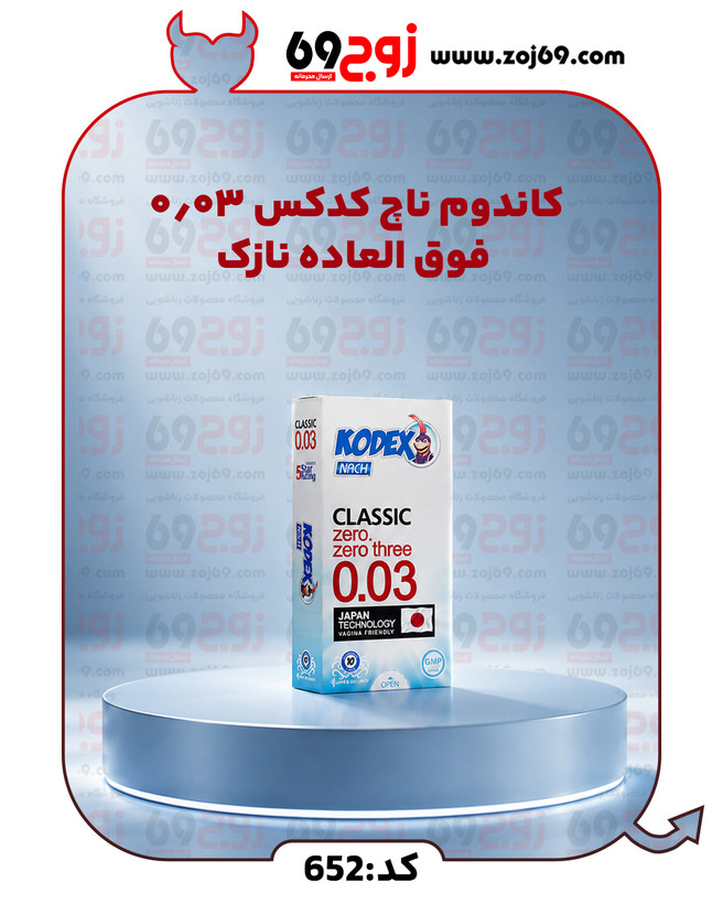 خرید فوری کاندوم ناچ کدکس 0.03 فوق العاده نازک کد 652 زوجکالا دات نت