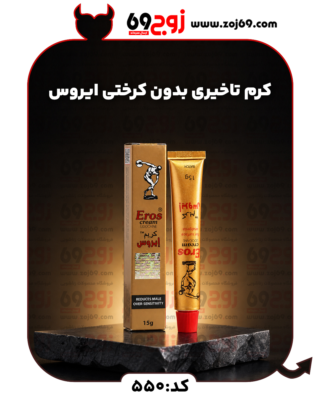 خرید فوری کرم تاخیری بدون کرختی ایروس کد 550 زوجکالا دات نت