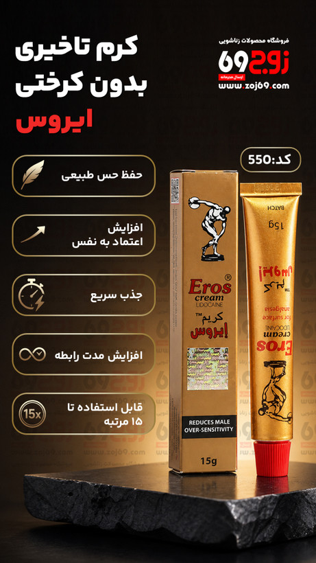خرید فوری کرم تاخیری بدون کرختی ایروس کد 550 زوجکالا دات نت