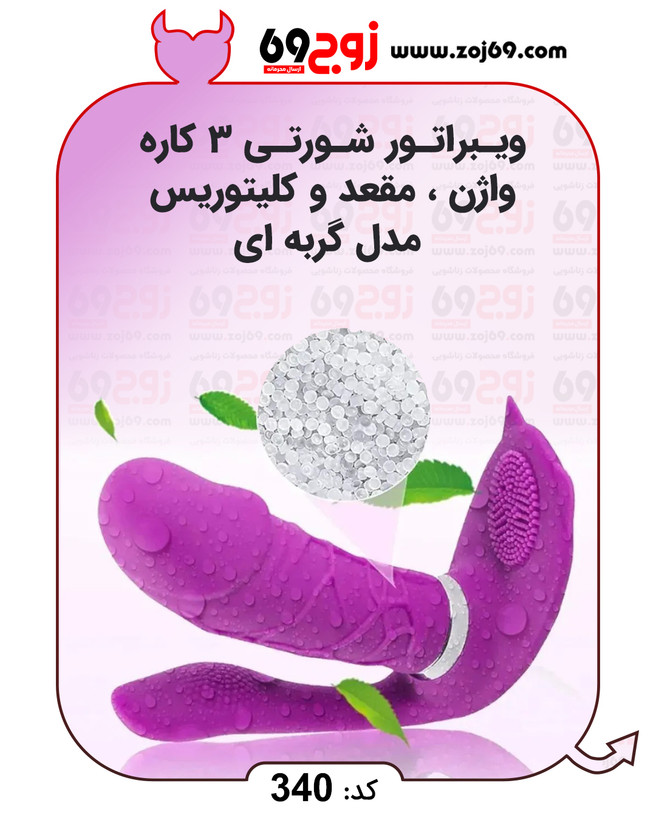 خرید فوری ویبراتور شورتی 3 کاره واژن مقعد و کلیتوریس مدل گربه ای کد 340 زوجکالا دات نت