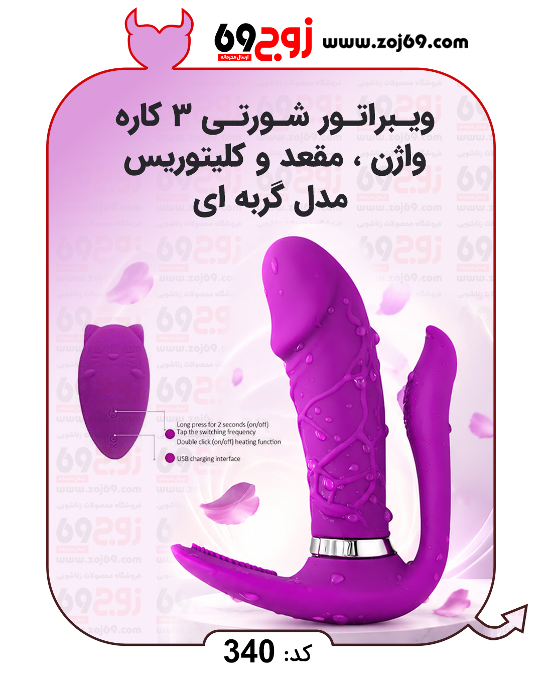 خرید فوری ویبراتور شورتی 3 کاره واژن مقعد و کلیتوریس مدل گربه ای کد 340 زوجکالا دات نت