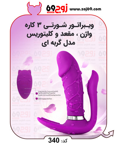 خرید فوری ویبراتور شورتی 3 کاره واژن مقعد و کلیتوریس مدل گربه ای کد 340 زوجکالا دات نت