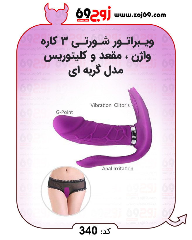 خرید فوری ویبراتور شورتی 3 کاره واژن مقعد و کلیتوریس مدل گربه ای کد 340 زوجکالا دات نت