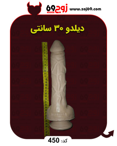 خرید فوری دیلدو ۳۰ سانتی کد 450 زوجکالا دات نت