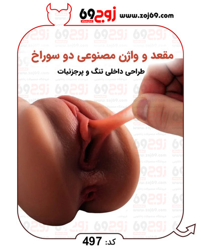 خرید فوری مقعد و واژن مصنوعی دو سوراخ کد 497 زوجکالا دات نت