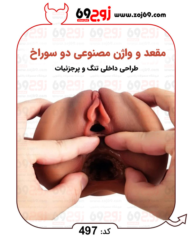 خرید فوری مقعد و واژن مصنوعی دو سوراخ کد 497 زوجکالا دات نت