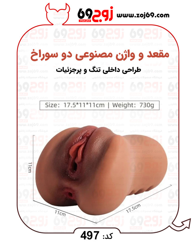 خرید فوری مقعد و واژن مصنوعی دو سوراخ کد 497 زوجکالا دات نت