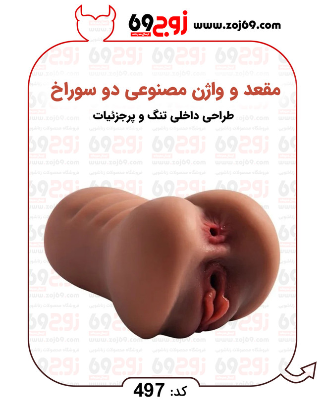 خرید فوری مقعد و واژن مصنوعی دو سوراخ کد 497 زوجکالا دات نت