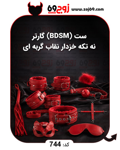 خرید فوری ست (BDSM) گارتر نه تکه خزدار نقاب گربه ای کد 744 زوجکالا دات نت