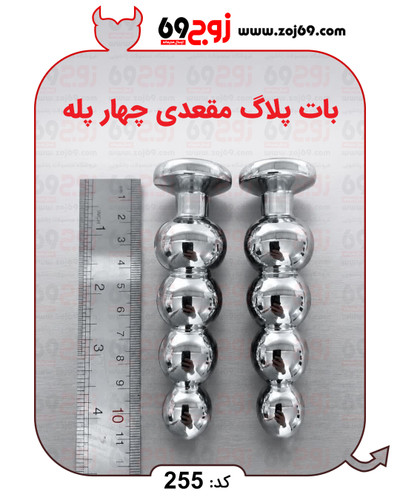 خرید فوری بات پلاگ مقعدی چهار پله کد 255 زوجکالا دات نت