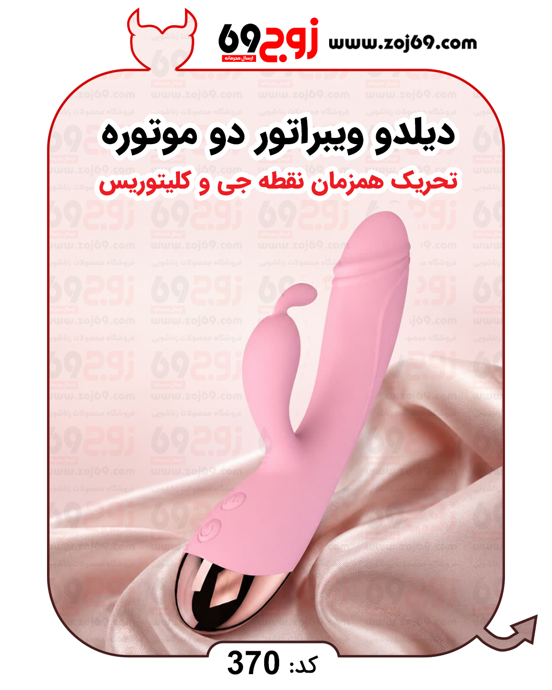 خرید فوری دیلدو ویبراتور دو موتوره کلیتوریس کد 370 زوجکالا دات نت