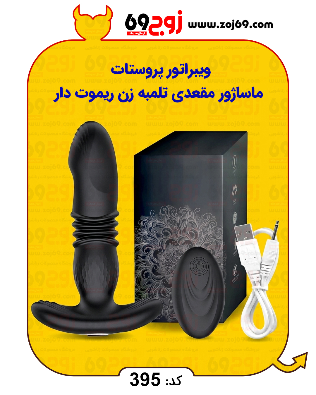 خرید فوری ویبراتور پروستات | ماساژور مقعدی تلمبه زن  ریموت دار کد 395 زوجکالا دات نت