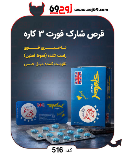 خرید فوری قرص شارک فورت 3 کاره کد 516 زوجکالا دات نت