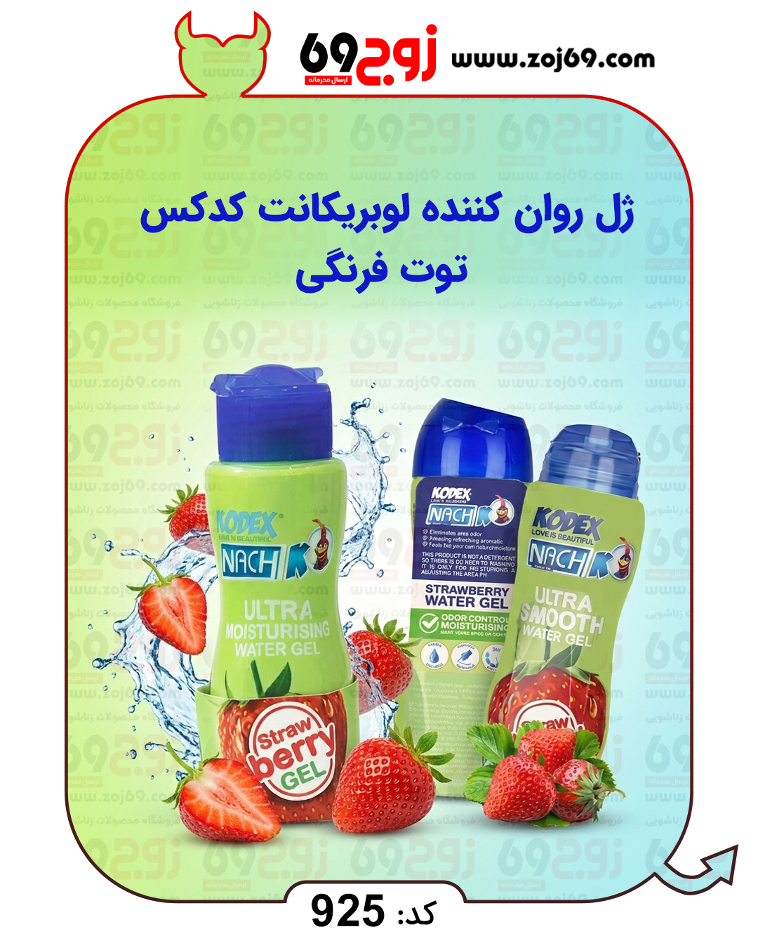 خرید فوری ژل روان کننده لوبریکانت کدکس توت فرنگی کد 925 زوجکالا دات نت