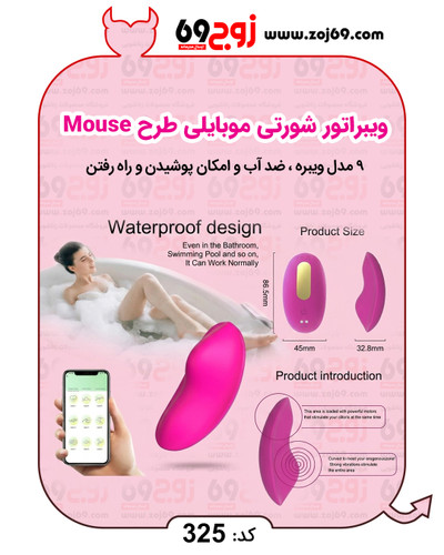 خرید فوری ویبراتور شورتی موبایلی طرح Mouse کد 325 زوجکالا دات نت
