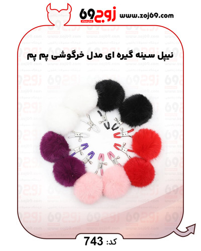 خرید فوری نیپل سینه گیره ای مدل خرگوشی پم پم کد 743 زوجکالا دات نت
