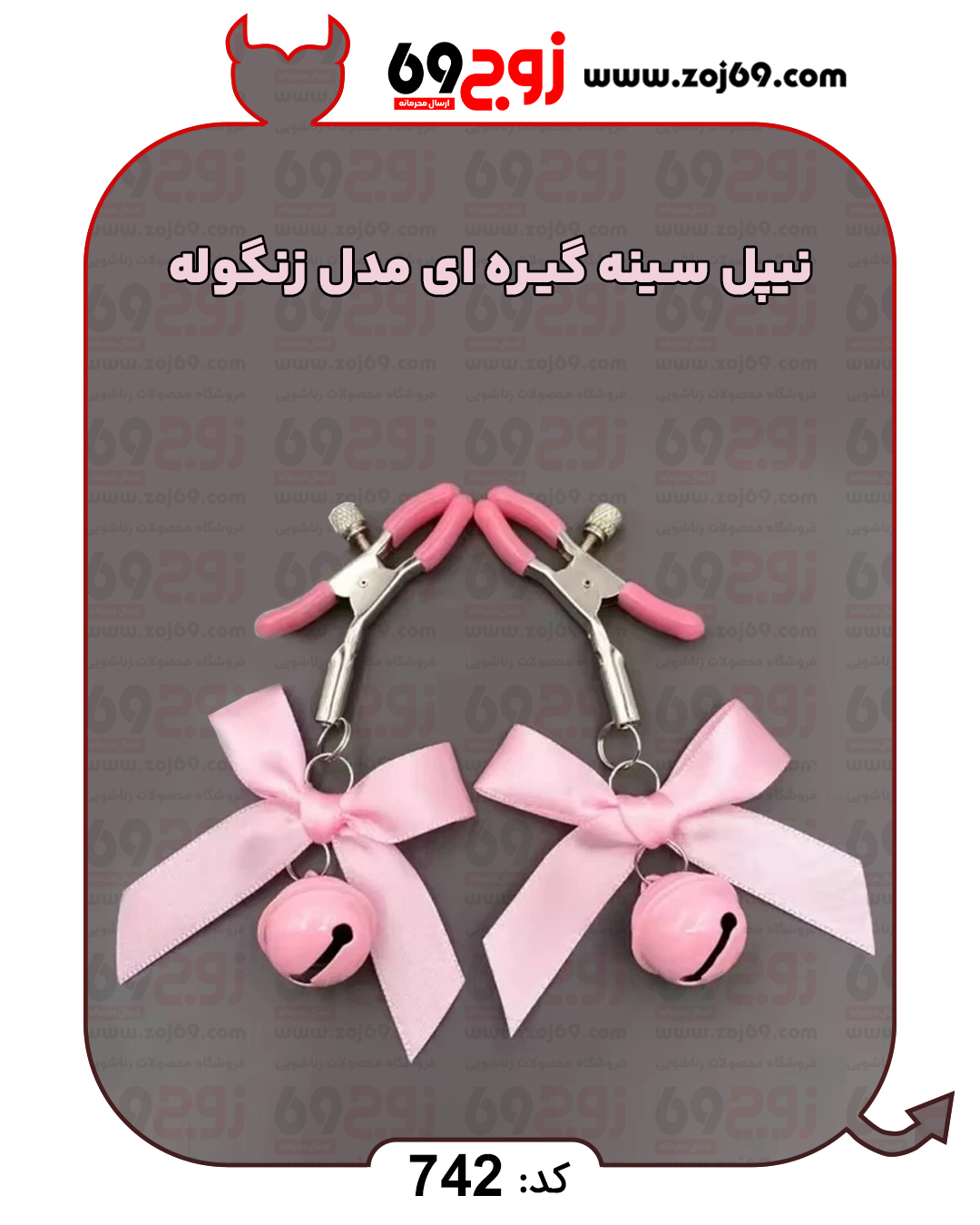 خرید فوری نیپل سینه گیره ای مدل زنگوله کد 742 زوجکالا دات نت