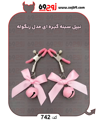 خرید فوری نیپل سینه گیره ای مدل زنگوله کد 742 زوجکالا دات نت