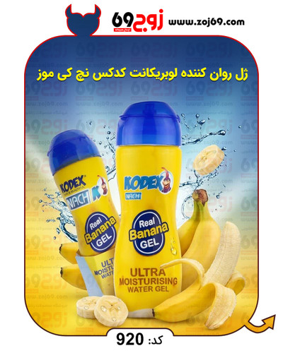 خرید فوری ژل روان کننده لوبریکانت کدکس نچ کی موز کد 920 زوجکالا دات نت