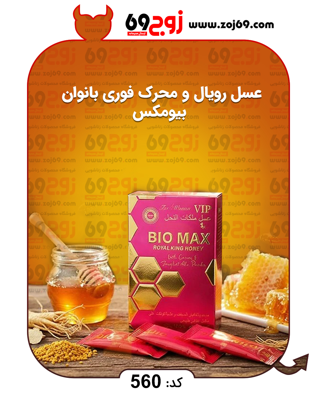 خرید فوری عسل رویال و محرک فوری بانوان بیومکس کد 560 زوجکالا دات نت
