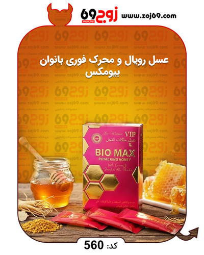 خرید فوری عسل رویال و محرک فوری بانوان بیومکس کد 560 زوجکالا دات نت