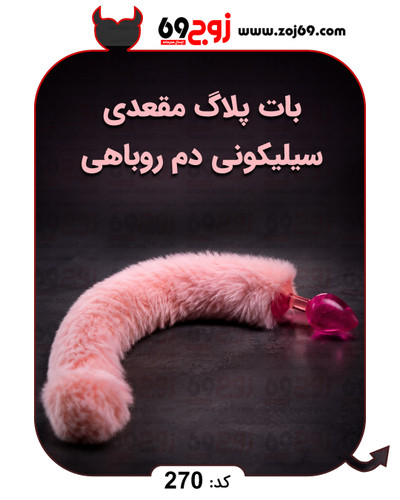 خرید فوری بات پلاگ مقعدی سیلیکونی دم روباهی کد 270 زوجکالا دات نت